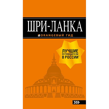 Шри-Ланка: путеводитель Шри-Ланка: путеводитель