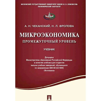 Микроэкономика. Промежуточный уровень. Учебник Микроэкономика. Промежуточный уровень. Учебник