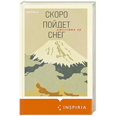 Зарубежная современная проза, книга Скоро пойдет снег купить по скидке