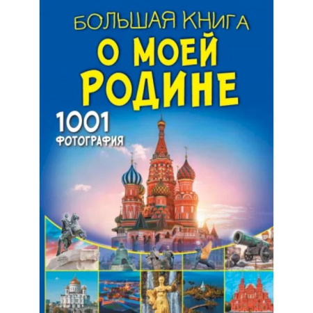 История России, книга Большая книга о моей Родине. 1001 фотография купить по скидке
