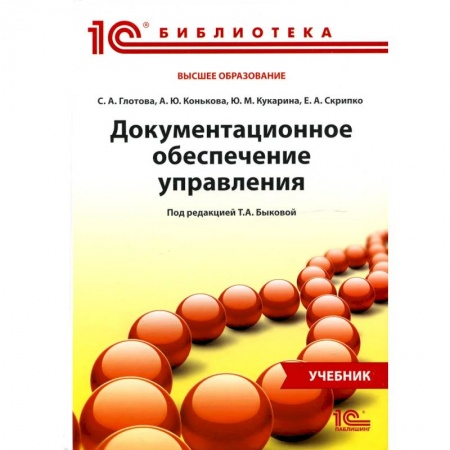 Управленческие решения, книга Документационное обеспечение управления купить по скидке