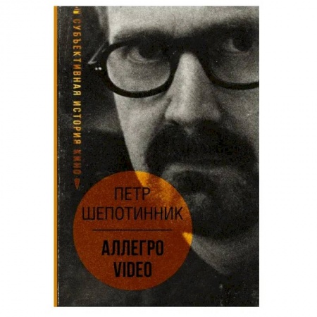 Другие издания, книга АЛЛЕГРО VIDEO. Субъективная история кино купить по скидке