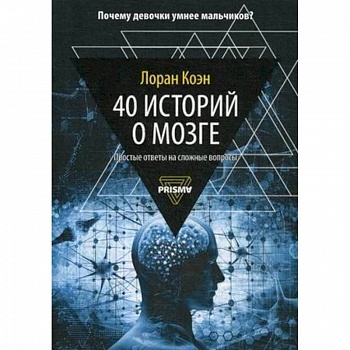 40 историй о мозге. Простые ответы на сложные вопросы 40 историй о мозге. Простые ответы на сложные вопросы
