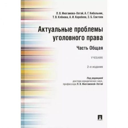 Уголовное и уголовно-процессуальное право, книга Актуальные проблемы уголовного права. Часть Общая. Учебник купить по скидке