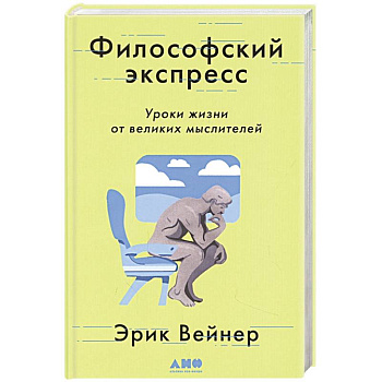 Философский экспресс: Уроки жизни от великих мыслителей Философский экспресс: Уроки жизни от великих мыслителей