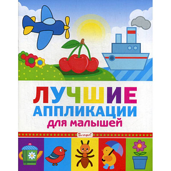 Лучшие аппликации для малышей