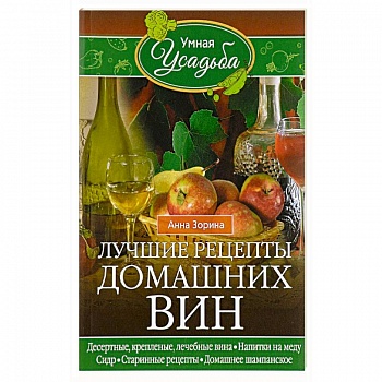 Лучшие рецепты домашних вин Лучшие рецепты домашних вин
