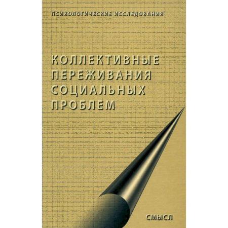 Психология масс и соционика, книга Коллективные переживания социальных проблем купить по скидке