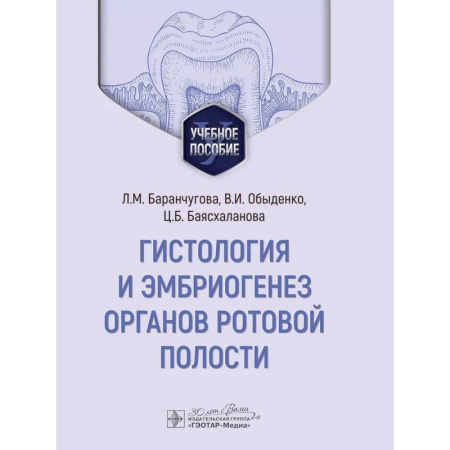 Стоматология, книга Гистология и эмбриогенез органов ротовой полости купить по скидке