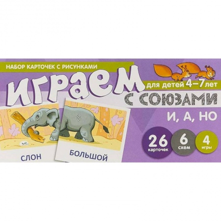Развитие общих способностей, книга Набор карточек с рисунками 'Играем с союзами И, А, НО'. Для детей 4-7 лет купить по скидке