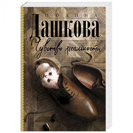 Отечественный женский детектив, книга Чувство реальности купить по скидке