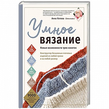 Умное вязание. Новые возможности трех кокеток. Конструктор бесшовных плечевых изделий из любой пряжи и на любой размер Умное вязание. Новые возможности трех кокеток. Конструктор бесшовных плечевых изделий из любой пряжи и на любой размер