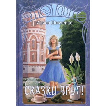 Сказки врут! Сказки врут!