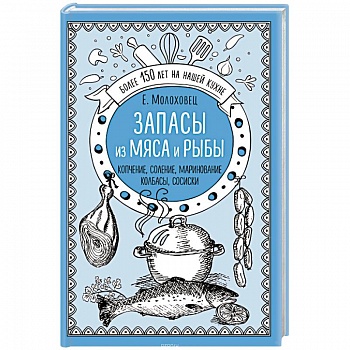 Запасы из мяса и рыбы. Копчение. Соление. Маринование. Колбасы, сосиски Запасы из мяса и рыбы. Копчение. Соление. Маринование. Колбасы, сосиски