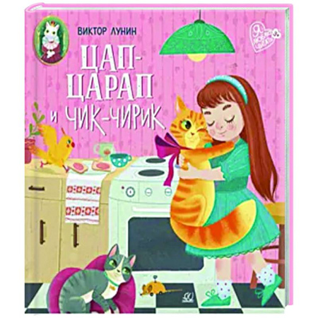 Русская поэзия для детей, книга Цап-царап и Чик-чирик купить по скидке