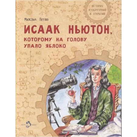 Познавательная литература, книга Исаак Ньютон, которому на голову упало яблоко купить по скидке