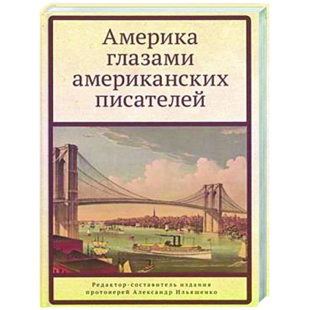 Литературоведение, книга Америка глазами американских писателей купить по скидке