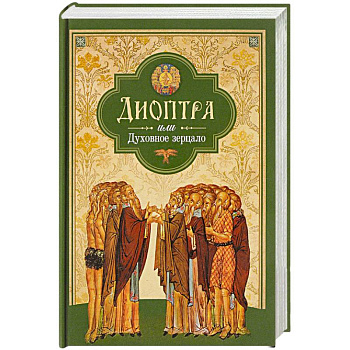 Диоптра, или Духовное зерцало Диоптра, или Духовное зерцало