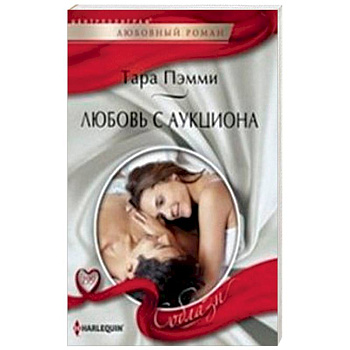 Любовь с аукциона Любовь с аукциона