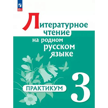 Литературное чтение на родном русском языке. 3 класс. Практикум Литературное чтение на родном русском языке. 3 класс. Практикум