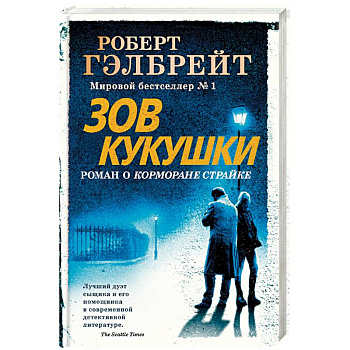 Зов Кукушки Зов Кукушки