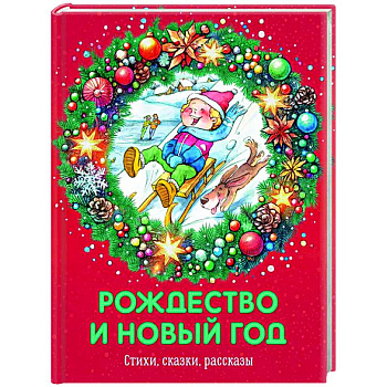 Рождество и Новый год. Стихи, сказки, рассказы Рождество и Новый год. Стихи, сказки, рассказы