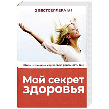 Мой секрет здоровья. Комплект в 2-х книгах: Секреты счастливой зрелости. Горькая правда о сахаре Мой секрет здоровья. Комплект в 2-х книгах: Секреты счастливой зрелости. Горькая правда о сахаре
