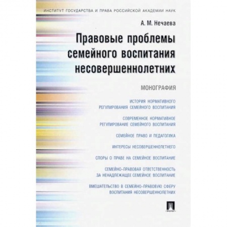 Жилищное и семейное право, книга Правовые проблемы семейного воспитания несовершеннолетних. Монография купить по скидке
