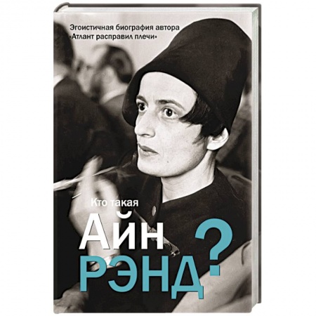 Книги, книга Кто такая Айн Рэнд? купить по скидке