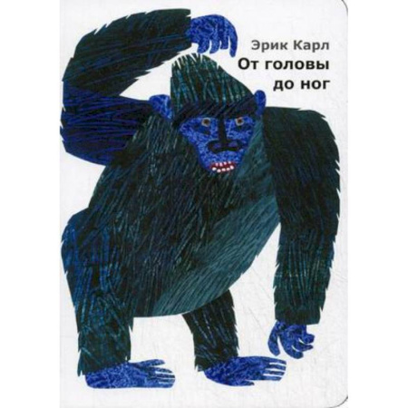 Сказки и истории для малышей, книга От головы до ног купить по скидке