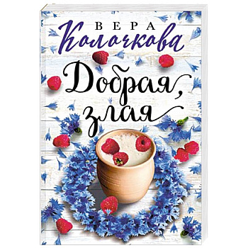 Добрая, злая