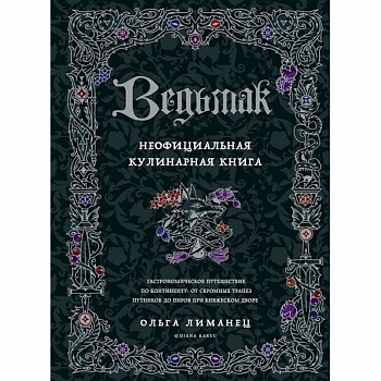 Ведьмак. Неофициальная кулинарная книга Ведьмак. Неофициальная кулинарная книга