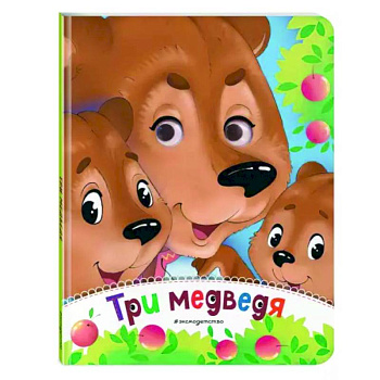 Три медведя Три медведя