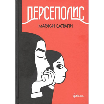 Персеполис. Графический роман Персеполис. Графический роман