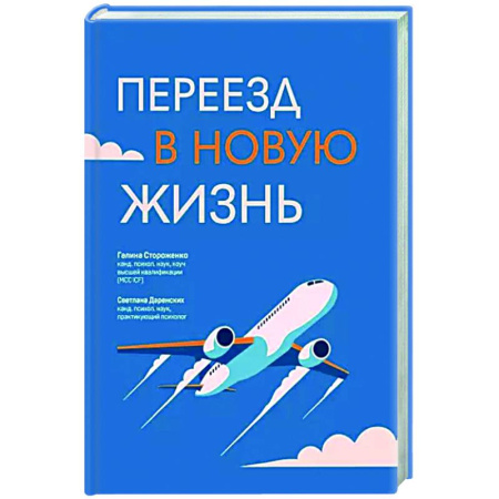 Достижение успеха в жизни, книга Переезд в новую жизнь купить по скидке