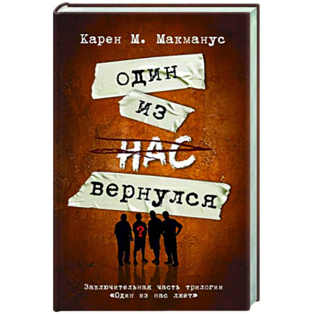 Зарубежный детектив, книга Один из нас вернулся купить по скидке