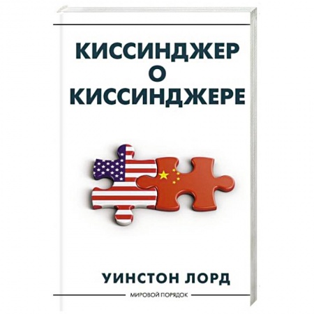 Другие биографии, мемуары, книга Киссинджер о Киссинджере купить по скидке