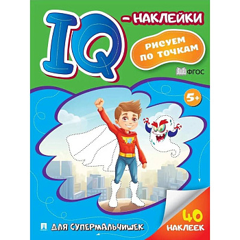 Для супермальчишек. Рисуем по точкам (40 наклеек) Для супермальчишек. Рисуем по точкам (40 наклеек)