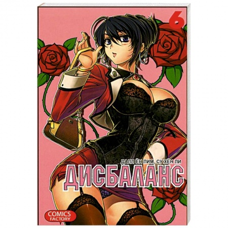 Книги, книга Дисбаланс. Том 6 купить по скидке