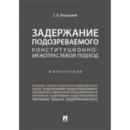 Особые виды права, книга Задержание подозреваемого. Конституционно-межотраслевой подход. Монография купить по скидке