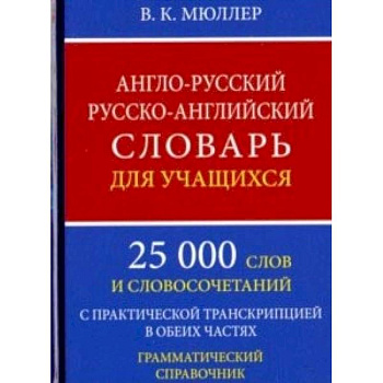 Англо-русский русско-английский словарь для учащихся. 25 000 слов. Грамматический справочник Англо-русский русско-английский словарь для учащихся. 25 000 слов. Грамматический справочник