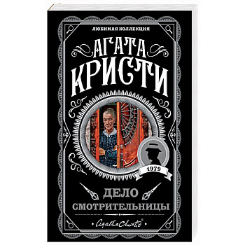 Дело смотрительницы Дело смотрительницы