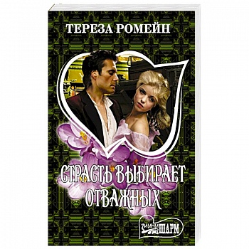 Страсть выбирает отважных Страсть выбирает отважных