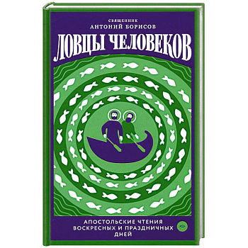 Ловцы человеков.Апостольские чтения воскресных и праздничных дней Ловцы человеков.Апостольские чтения воскресных и праздничных дней