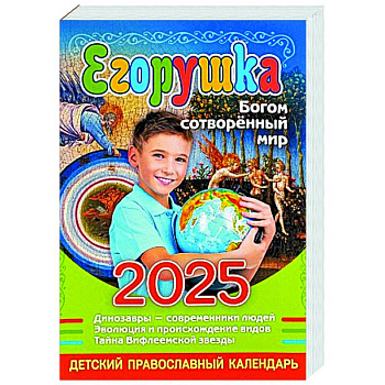 Егорушка. Богом сотвренный мир: Детский православный календарь на 2025 год Егорушка. Богом сотвренный мир: Детский православный календарь на 2025 год