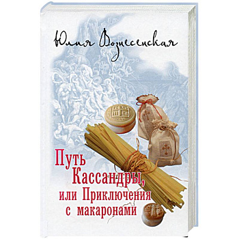 Путь Кассандры, или Приключения с макаронами Путь Кассандры, или Приключения с макаронами