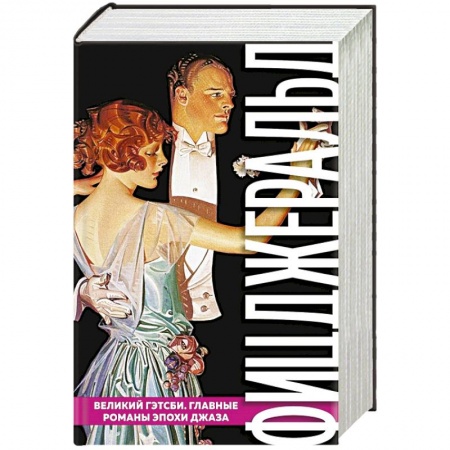 Зарубежная классика, книга Великий Гэтсби. Главные романы эпохи джаза купить по скидке