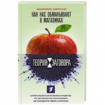Теория заговора. Как нас обманывают в магазинах Теория заговора. Как нас обманывают в магазинах
