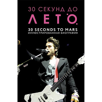 30 секунд до Лето. 30 seconds to Mars. Иллюстрированная биография