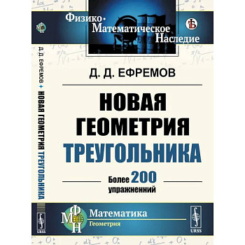Новая геометрия треугольника. Более 200 упражнений Новая геометрия треугольника. Более 200 упражнений